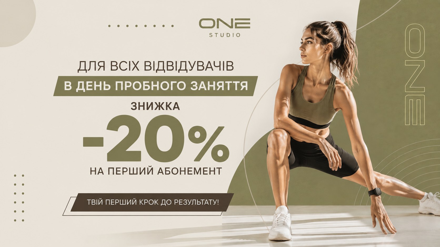 -20% на перший абонемент!